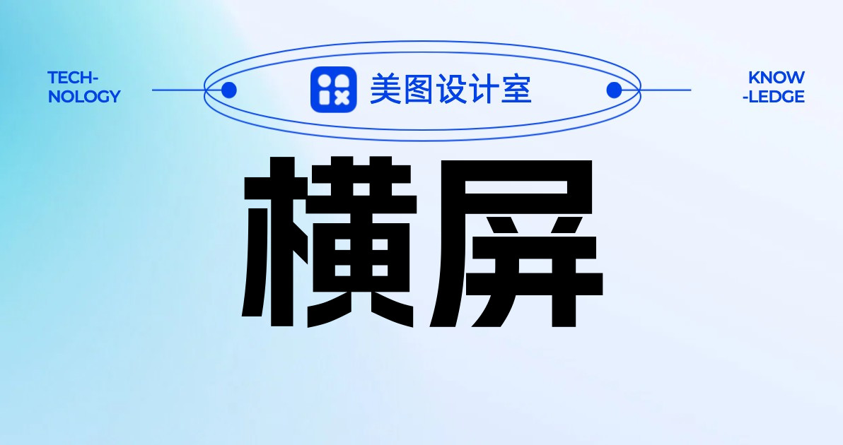 横屏