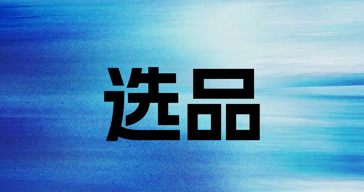 选品