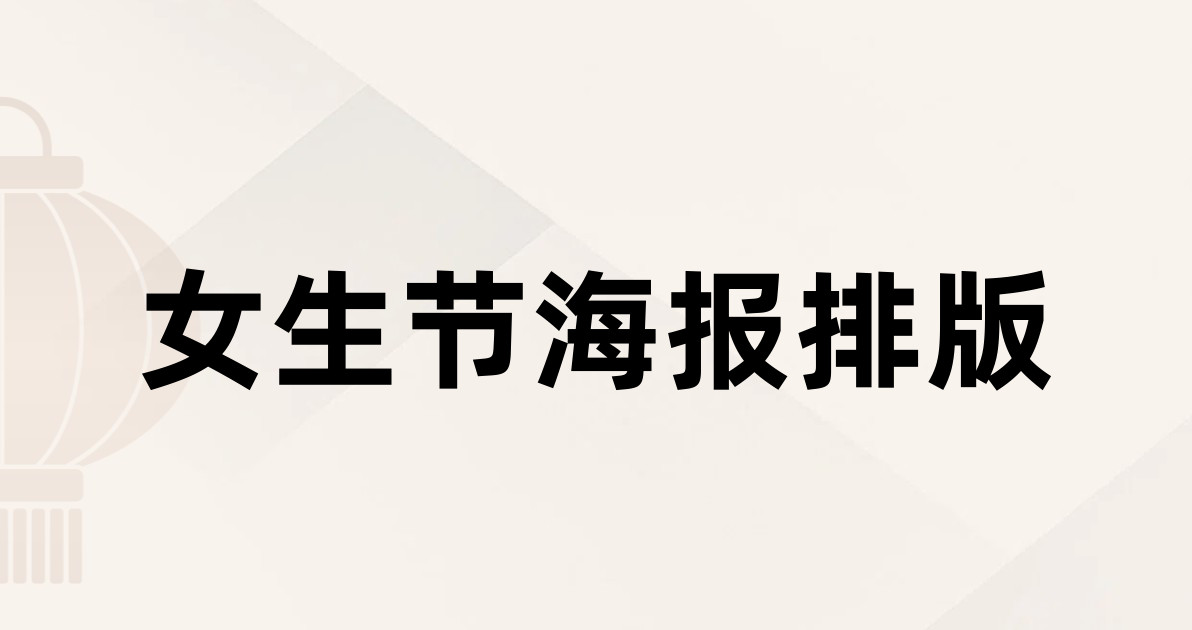 女生节海报排版