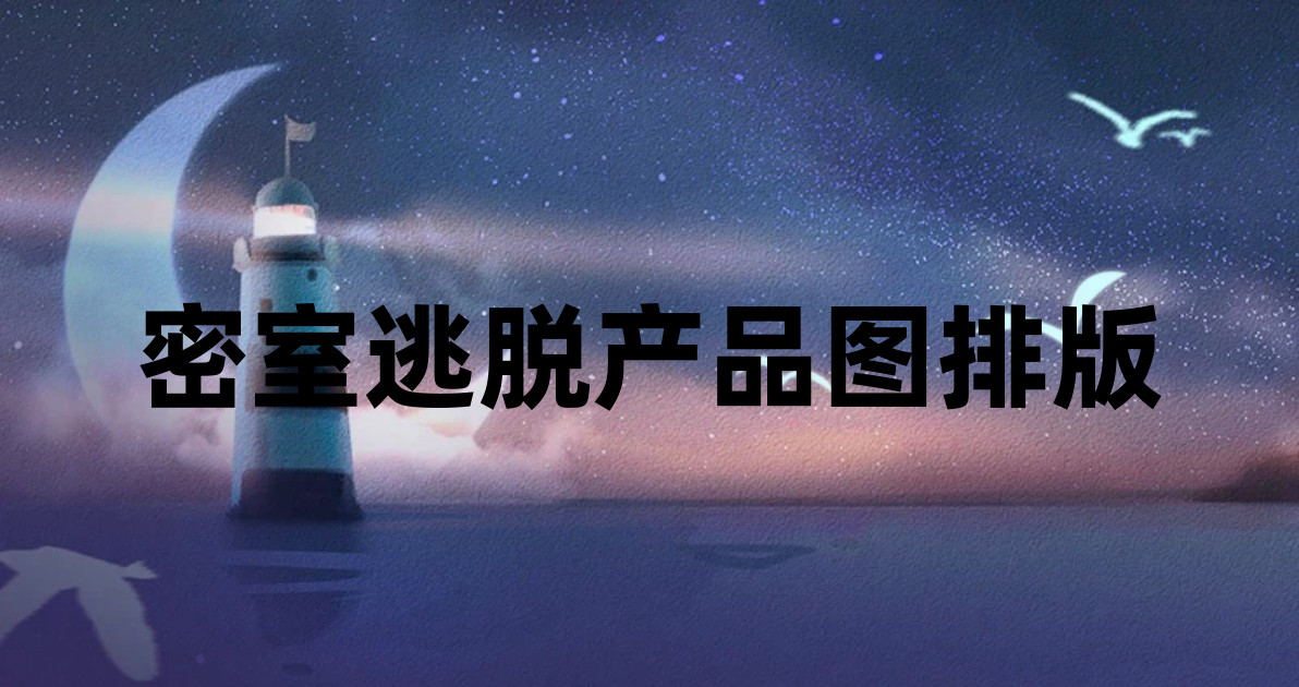 密室逃脱产品图排版