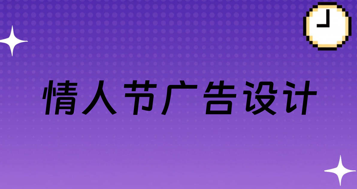 情人节广告设计