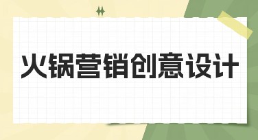 火锅营销创意设计怎么做？用这些吸睛模板引爆你的客流！