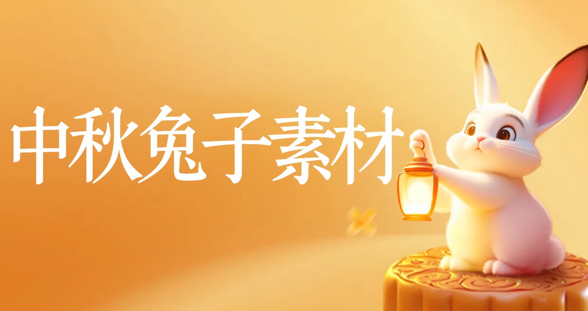 中秋兔子素材