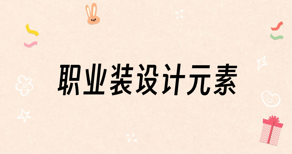 职业装设计元素
