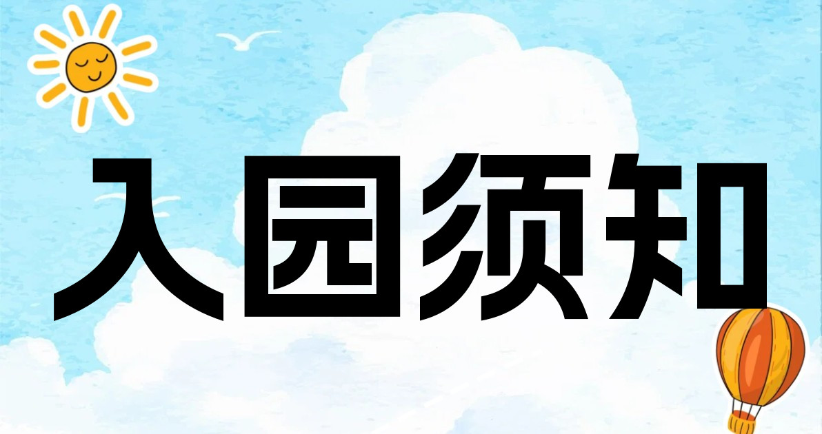 入园须知