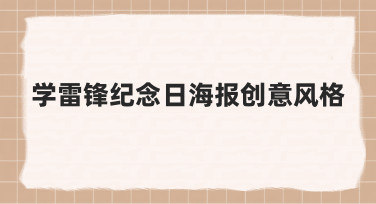 如何构思学雷锋纪念日海报创意风格，让设计更贴近主题精神
