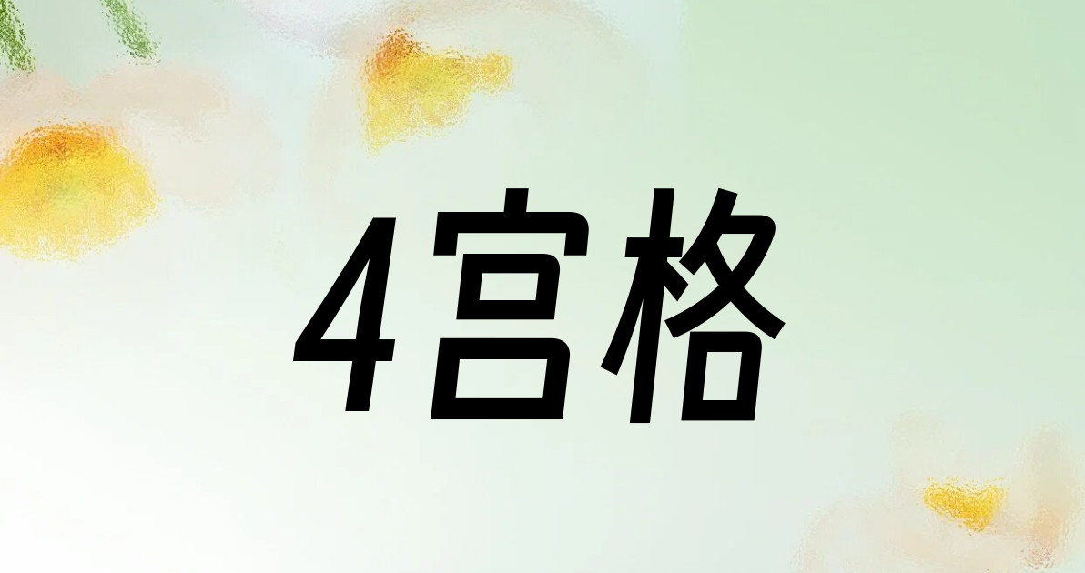 4宫格