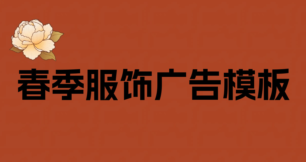 春季服饰广告模板