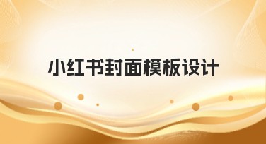 小红书封面模板设计，让你的封面脱颖而出