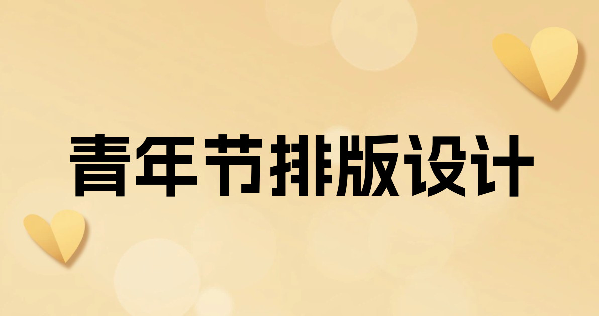 青年节排版设计