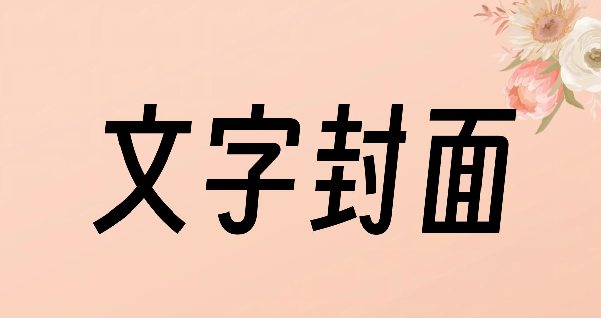 文字封面