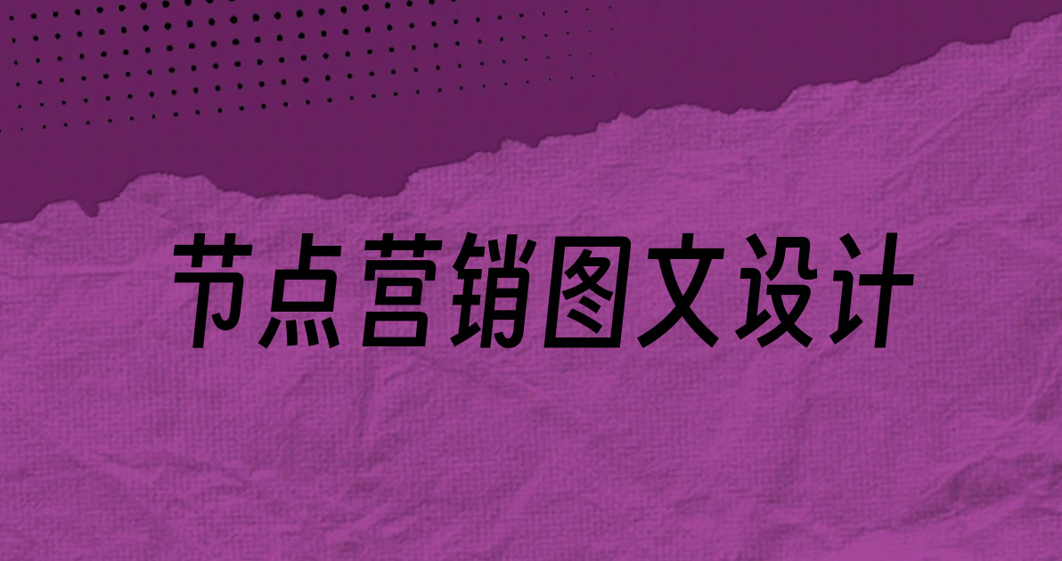 节点营销图文设计