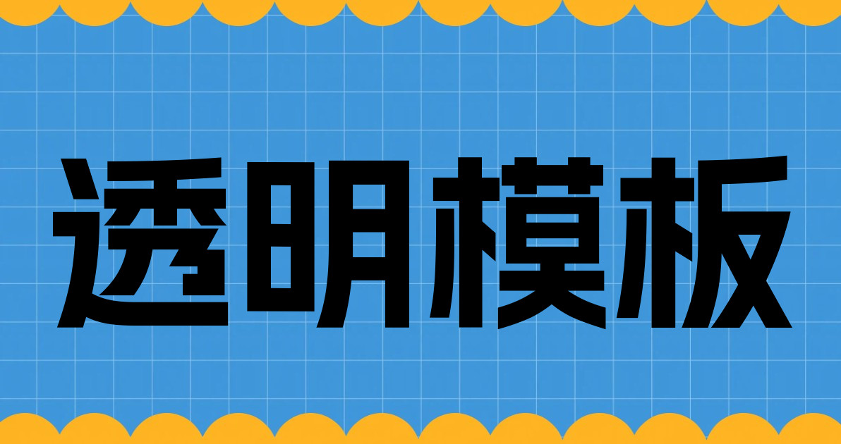 透明模板