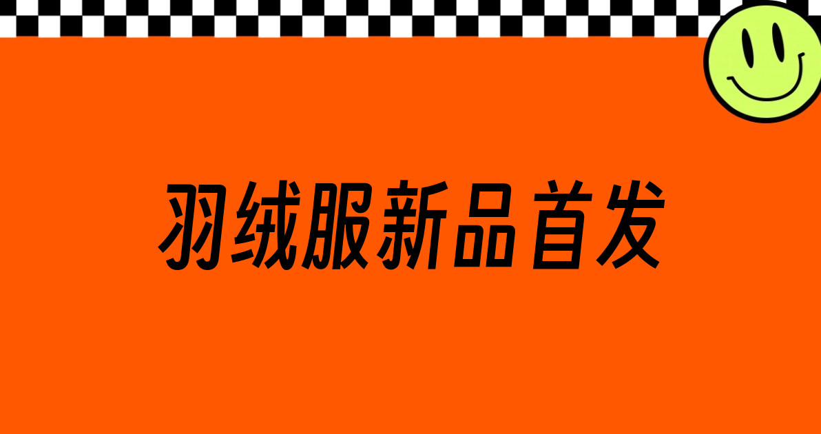 羽绒服新品首发