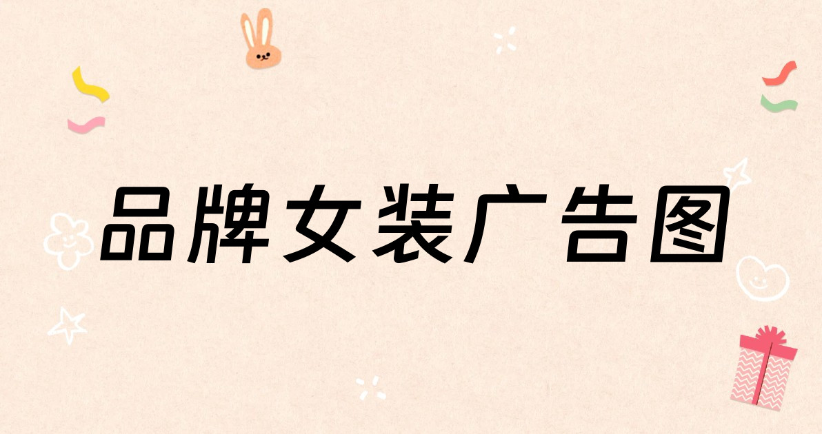 品牌女装广告图