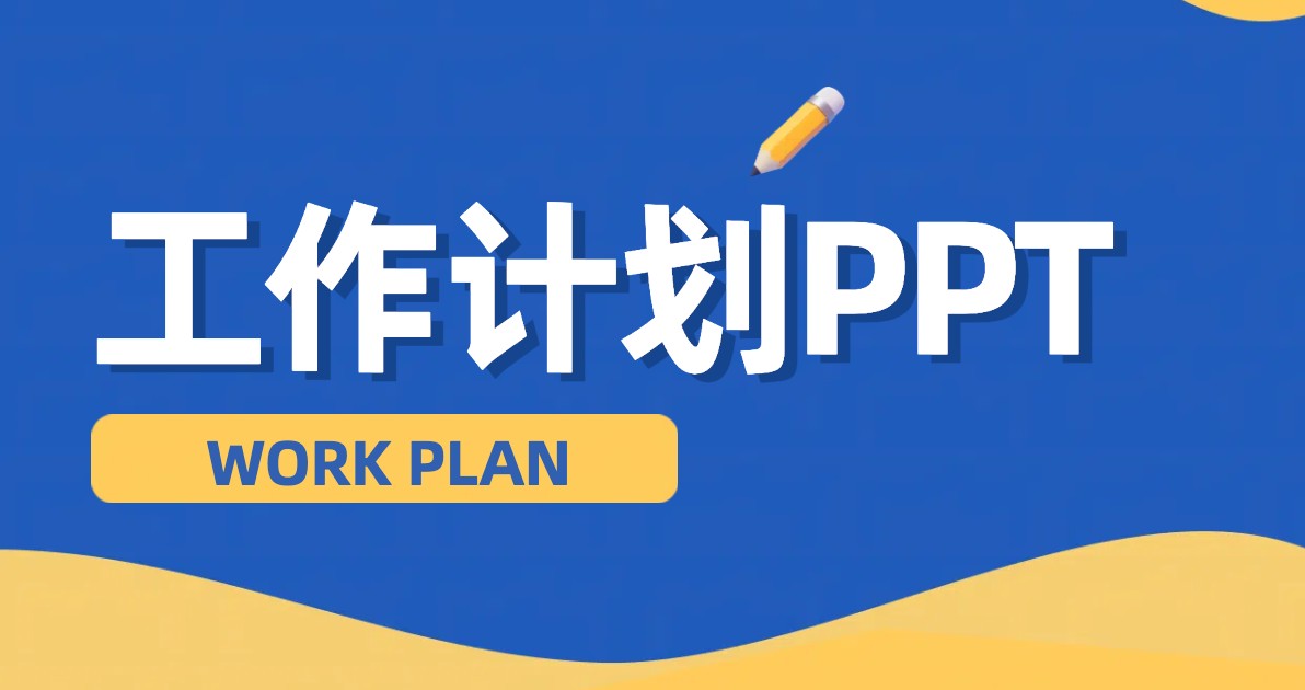 工作计划PPT