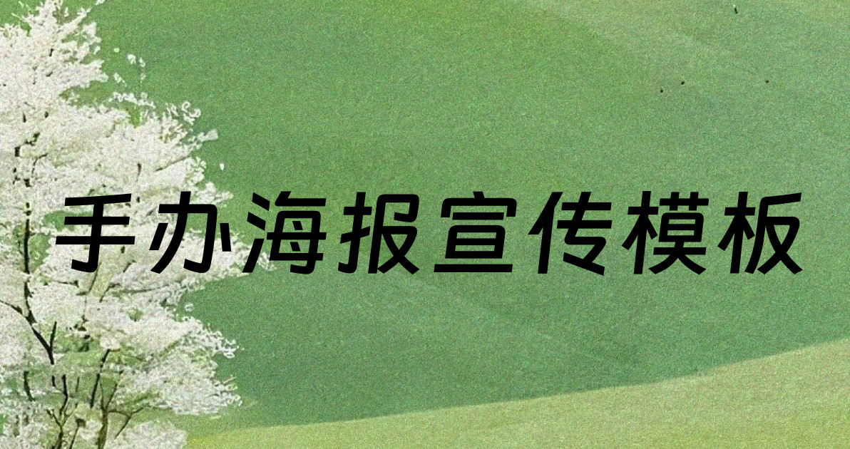 手办海报宣传模板