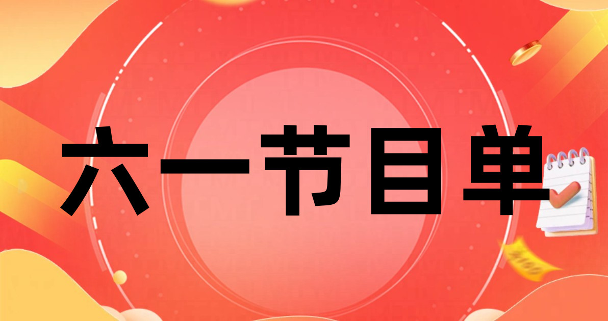六一节目单