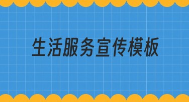 生活服务宣传模板：简约风格设计