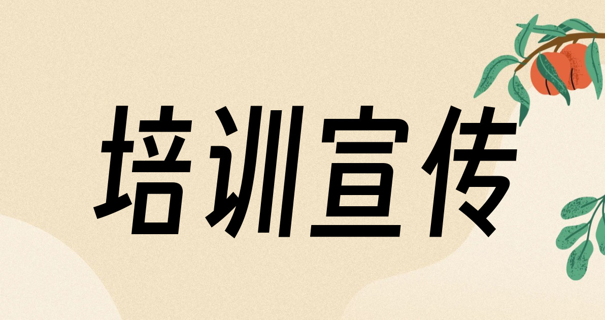 培训宣传