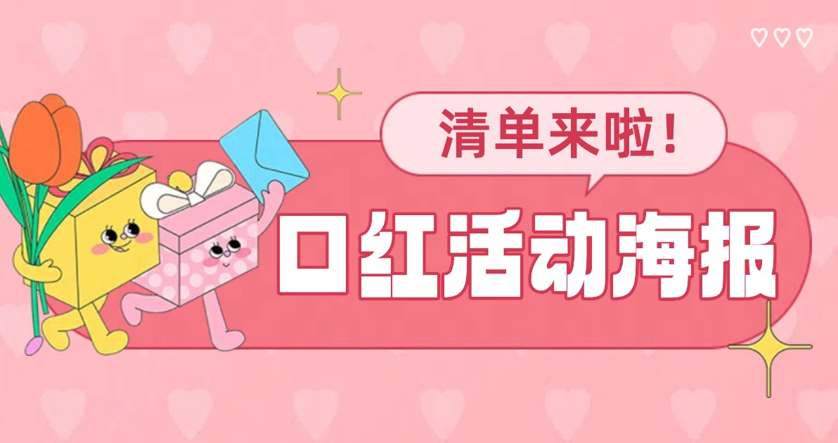 口红活动海报
