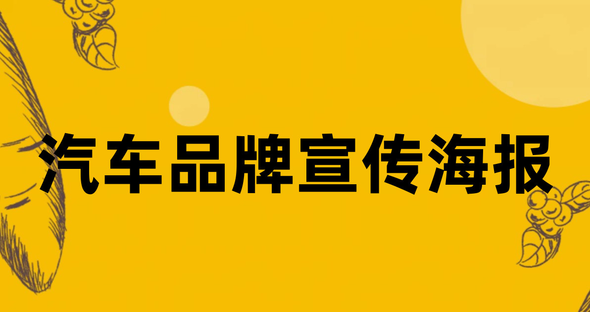 汽车品牌宣传海报