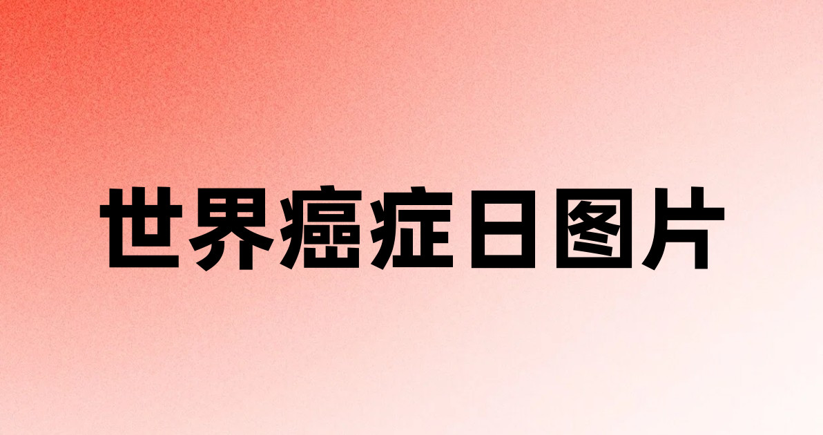 世界癌症日图片