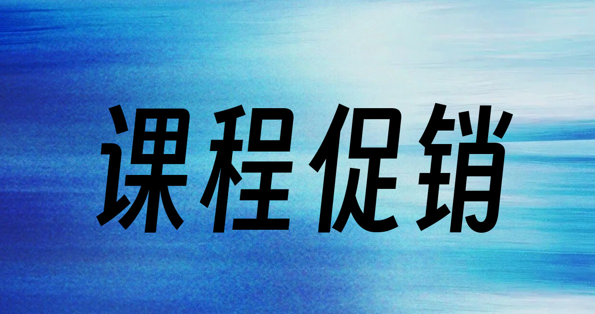 课程促销