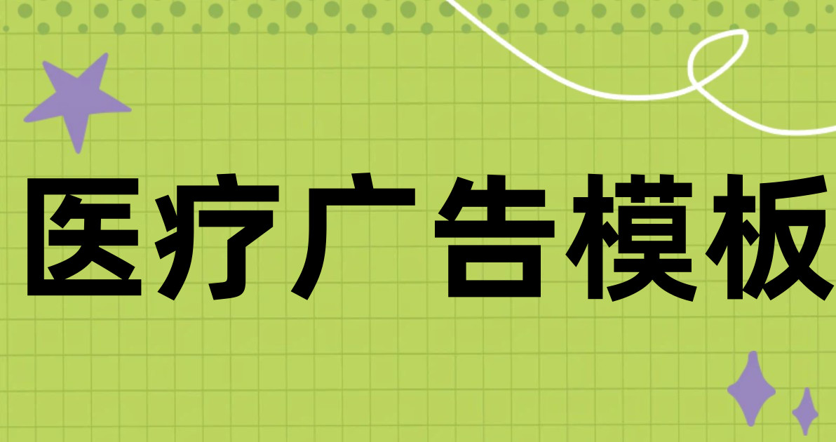 医疗广告模板