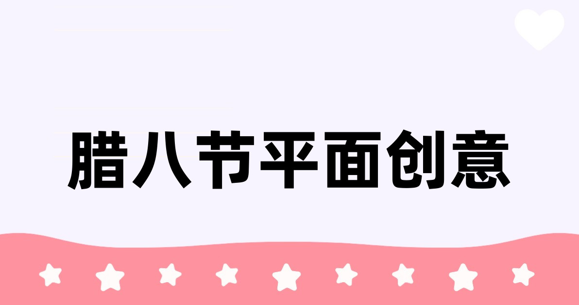 腊八节平面创意