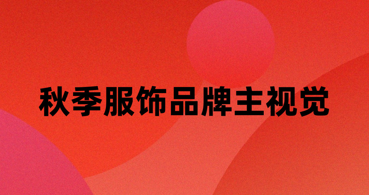 秋季服饰品牌主视觉