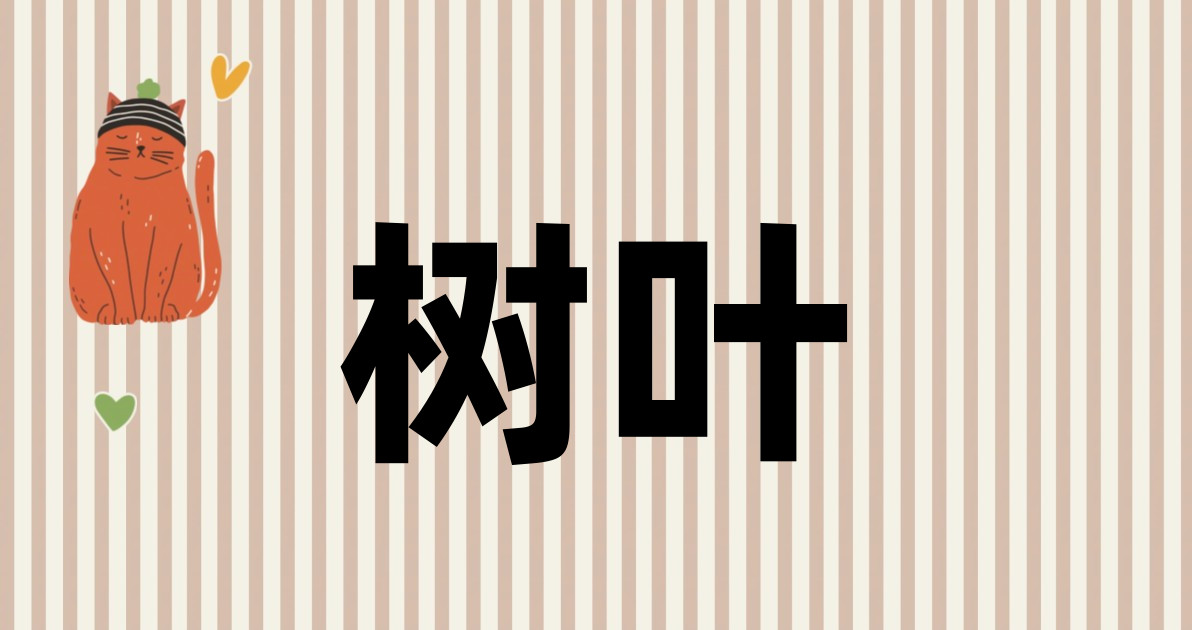 树叶