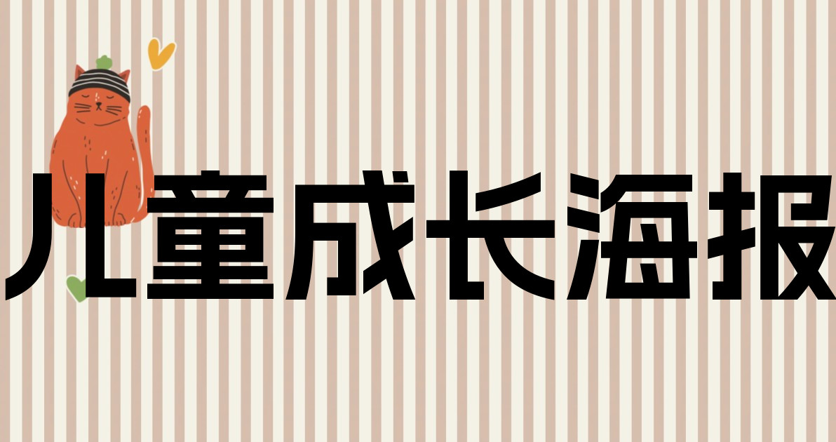 儿童成长海报