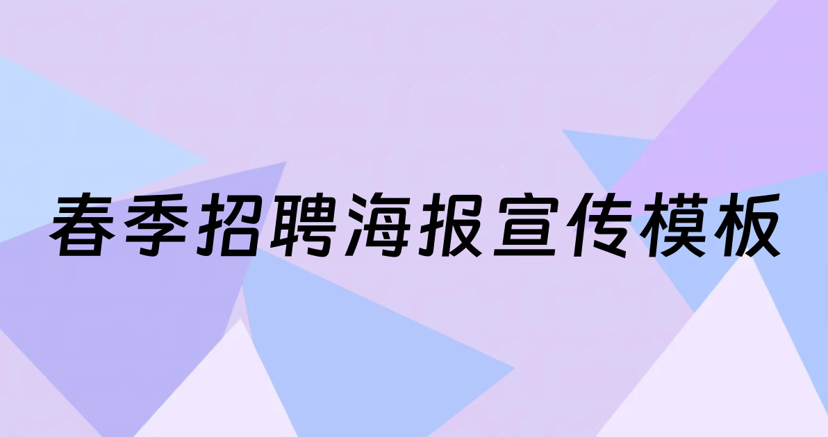 春季招聘海报宣传模板