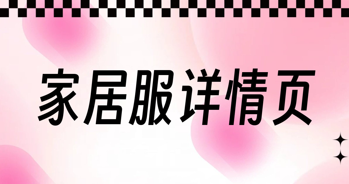 家居服详情页