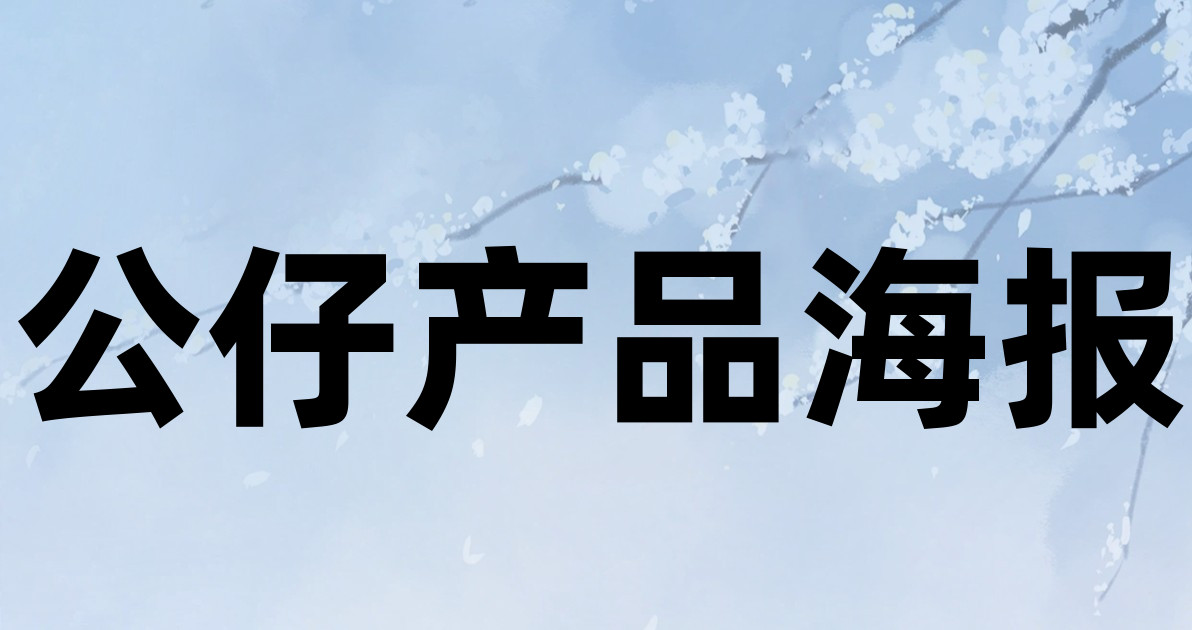 公仔产品海报