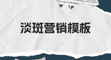 淡斑营销模板使用经验分享：快速完成宣传物料