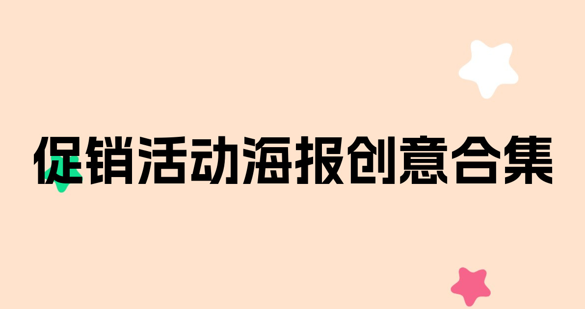 促销活动海报创意合集