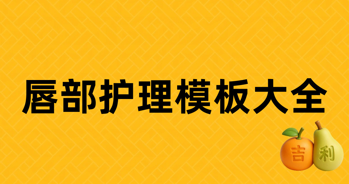 唇部护理模板大全