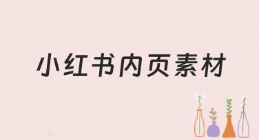 小红书内页素材有哪些风格推荐设计？
