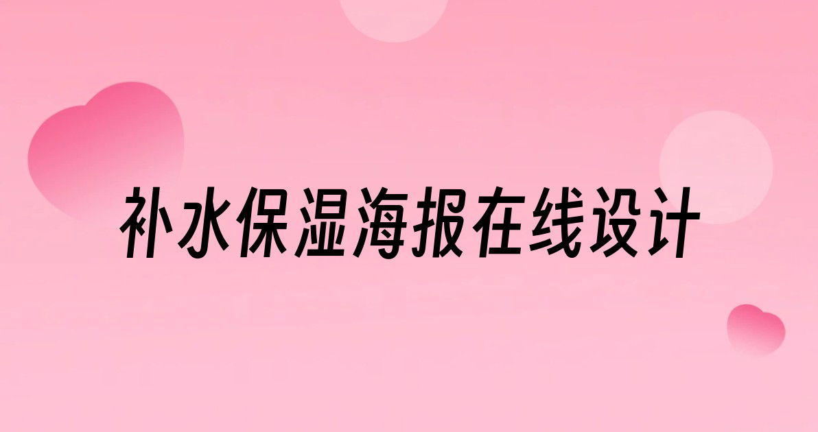 补水保湿海报在线设计