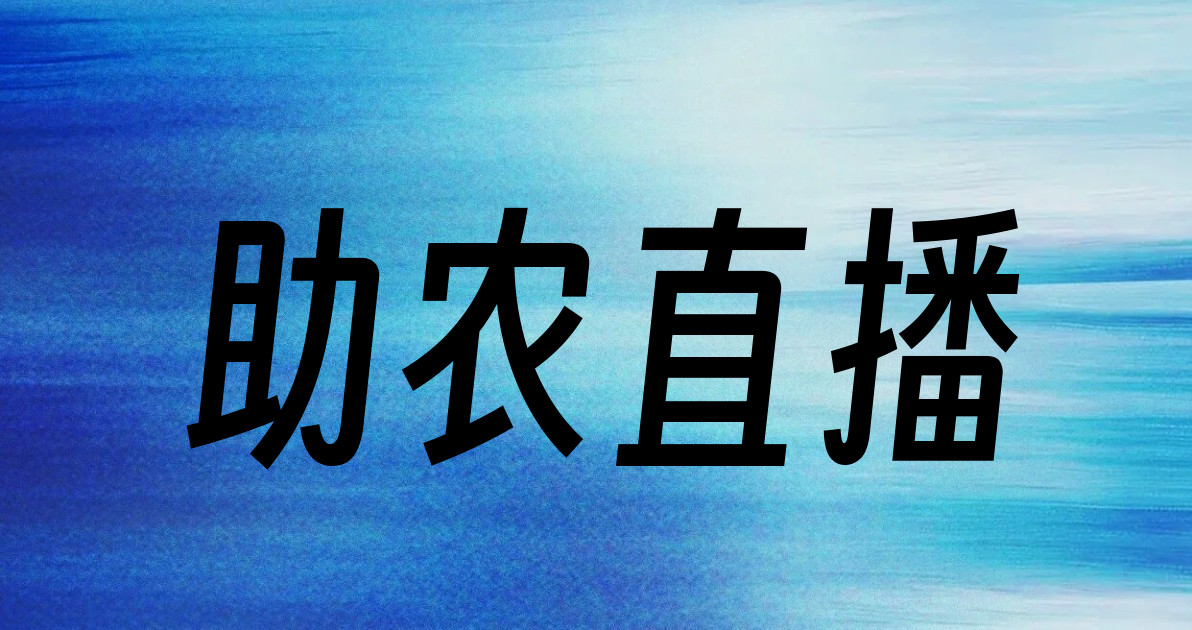 助农直播