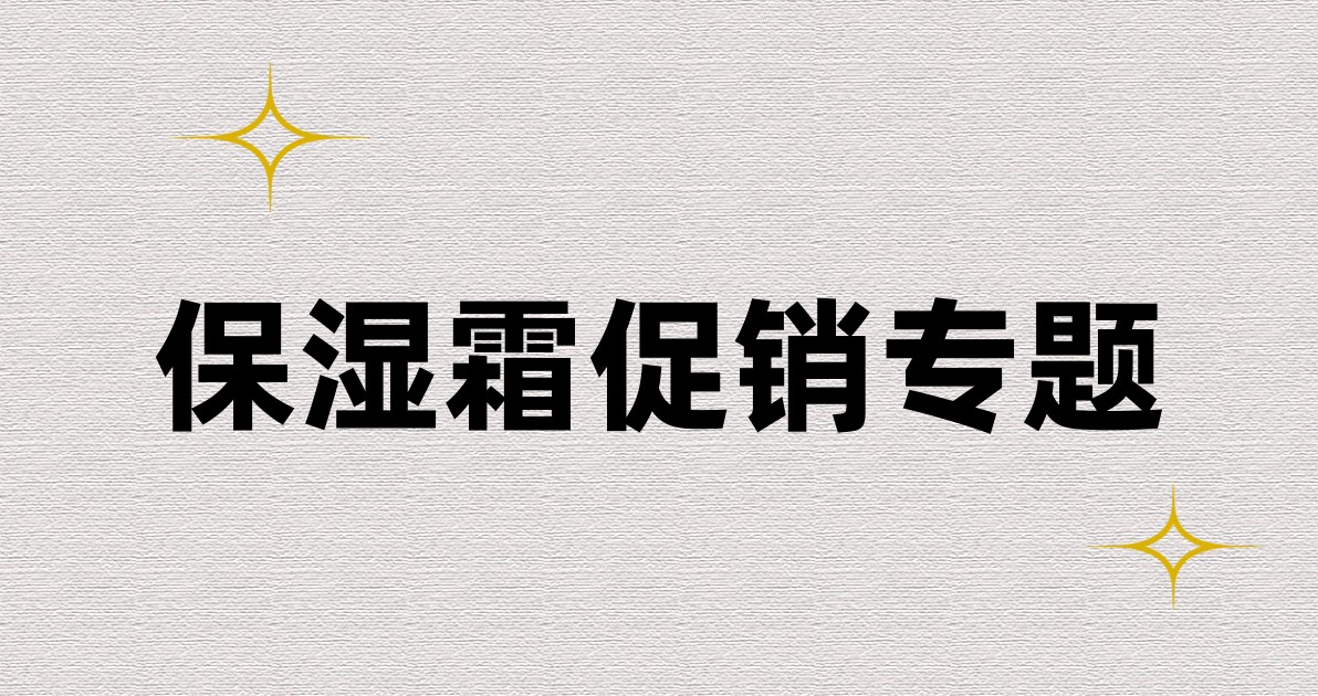 保湿霜促销专题