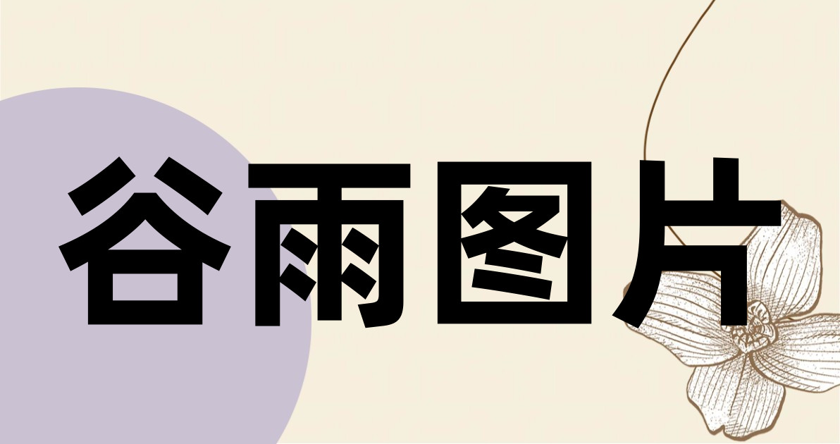 谷雨图片