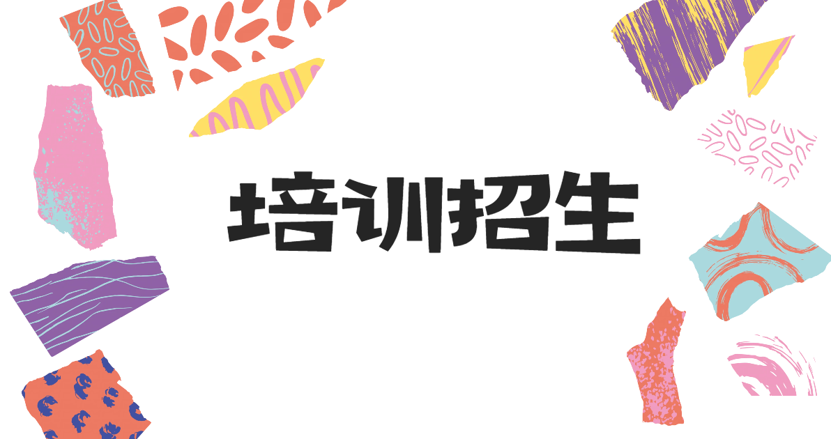 培训招生