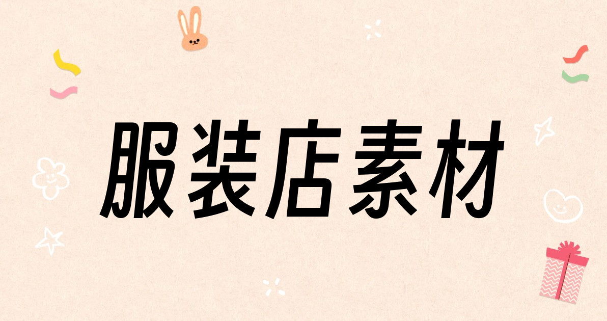 服装店素材