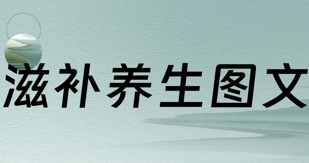滋补养生图文