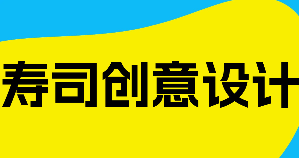 寿司创意设计