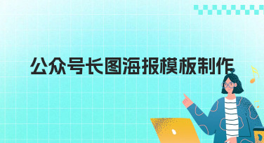 公众号长图海报模板制作不求人！美图设计室海量模板一键套用