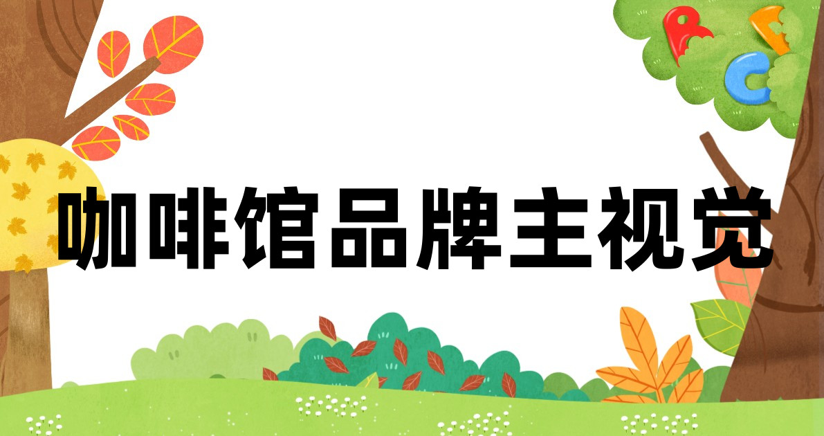 咖啡馆品牌主视觉
